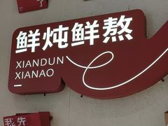 -炖物24章·顺时轻养茶(黄龙店)