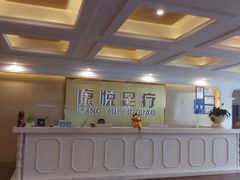 -康悦沐足城(亿方店)