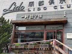 -一轩饺子馆(丽都店)