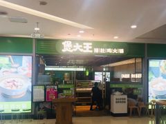 -煲大王猪肚鸡·椰子鸡火锅(红谷滩万达店)