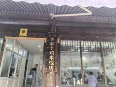-正宗李家土鸡米线店