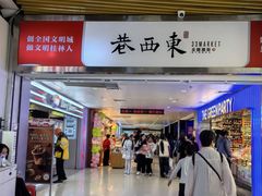 -东西巷
