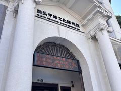 -汕头开埠文化陈列馆
