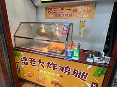 -潘老大炸鸡腿(九狮桥街店)