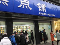 -宫廷糕点铺(建设路店)