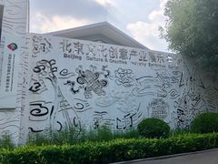 -新华1949文化金融创新产业园-停车场