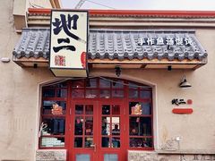 -地二手作鱼汤馄饨(上街里店)