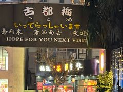 -古都梅按摩足浴(世界广场店)