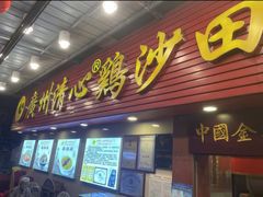 -清新鸡沙田乳鸽店(金融店)