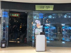 -绿茶餐厅(石家庄万象城店)