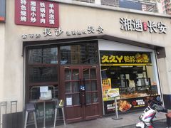 -湘遇长安·湘菜·陕西面(刘家窑店)