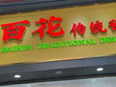 -百花传统甜品店(原址店)