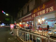 -东凤老字号腰子店