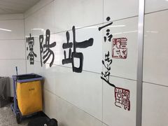 -沈阳站