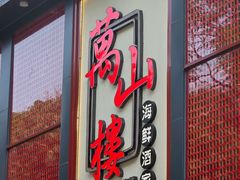 -万山楼海鲜酒家·二十三年老字号
