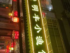 门面-明丰小渔馆(明月路店)