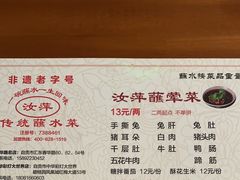 -汝萍传统蘸水菜(春华路总店)