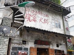 -后火锅(总店)