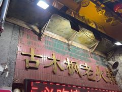 -古木枫老火锅(洪崖洞店)