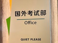 -新东方国际教育·雅思托福(裕德路校区)