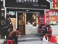 -厝内小眷村(天河南一路店)