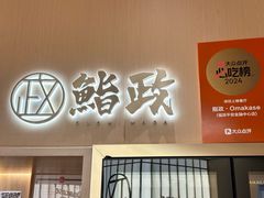 -鮨政· Omakase(港汇恒隆广场店)