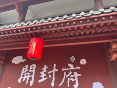-开封府