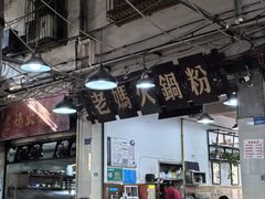 大堂-老妈火锅粉(幸福路步行街店)