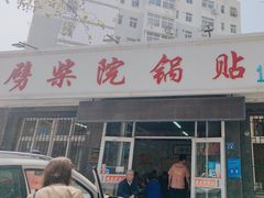 -劈柴院锅贴(沈阳路店)