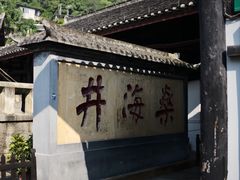 -燊海井