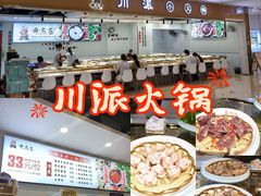 -西火火·川派小火锅(西溪银泰店)