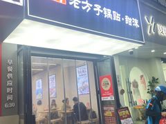 -众品老方子锅贴甜沫(李村店)