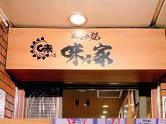 -味乃家 本店