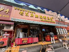 -青石桥老瓦房肥肠粉总店(青石桥总店)