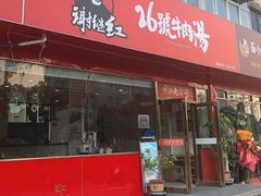 -谢继红26号牛肉汤(田家庵店)