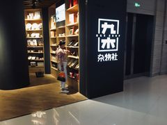 -九木杂物社(恒隆广场店)