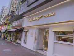 门面-九月生活(江汉店)