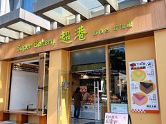 -超港·蛋糕面包(包河万达店)