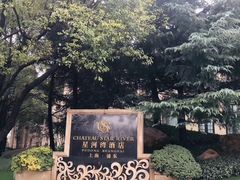 -上海浦东星河湾酒店