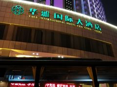 -华雅花园大酒店