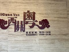 -广东胜利宾馆西关粤中餐厅