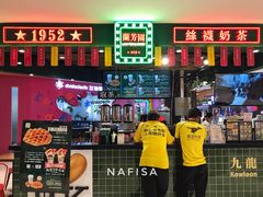 门面-兰芳园丝袜奶茶(方庄时代店)