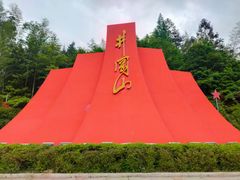 -井冈山风景名胜区