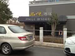 门面-品悦酒店(三林古镇店)
