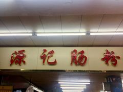 -源记肠粉(华贵路店)