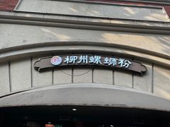 -龍城柳州螺蛳粉(群星路店)
