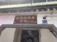 门面-泰顺江南春面馆