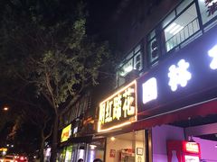 门面-明红蹄花(糍粑店街店)