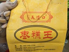 -五道口枣糕王(成府路店)