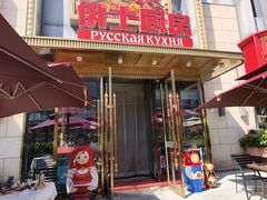 -俄士厨房(五棵松华熙LIVE店)